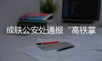 成铁公安处通报“高铁掌掴纠纷事件”
	：双方均违法