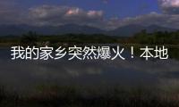 我的家乡突然爆火	
！本地人都被这场面“吓”到了...