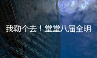 我勒个去！堂堂八届全明星，季后赛场均11分，为什么底薪都混不着