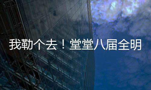 去堂全明勇士轮也轮着库里了