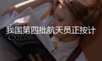 我国第四批航天员正按计划有序训练 港澳航天员最早将在2026年首次执行飞行任务