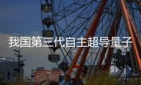 我国第三代自主超导量子计算机，刷新纪录	！
