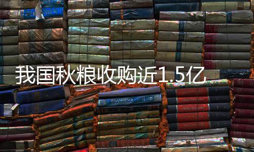 国秋购近累计收购超2700万吨