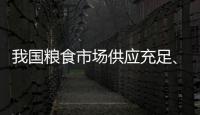 我国粮食市场供应充足、保障有力
