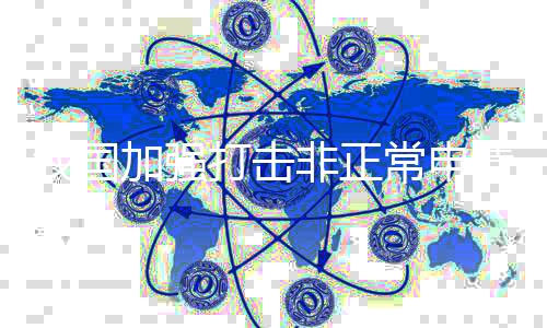 击非任何单位或者个人