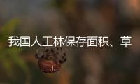 我国人工林保存面积
、草地面积均居世界第一