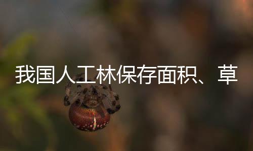 草地面积均居世界第一