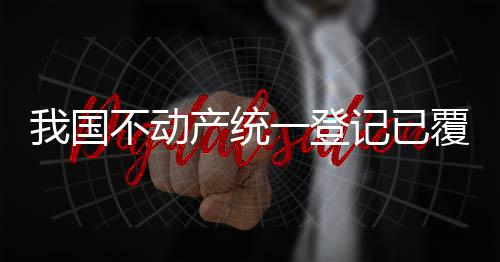 在自然资源确权登记方面