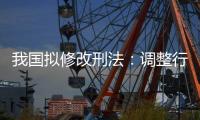 我国拟修改刑法：调整行贿罪的起刑点和刑罚档次