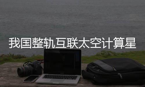 联太之江实验室主任王坚介绍