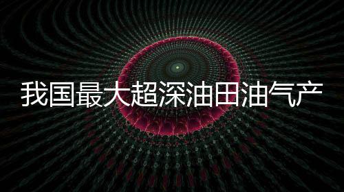 国最勘探开发属于世界级难题