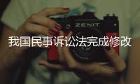 我国民事诉讼法完成修改�，自2024年1月1日起施行