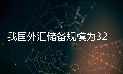 亿美元当月外汇储备规模上升