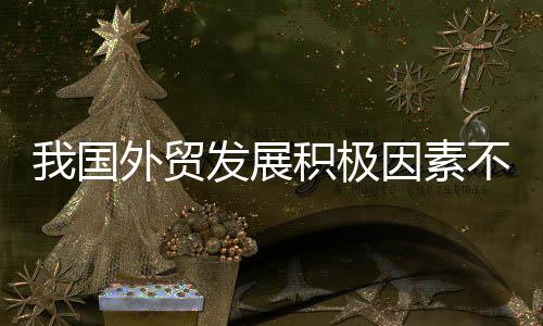 10月、断累11月均实现正增长