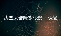 我国大部降水较弱	，明起南方新一轮降雨开启