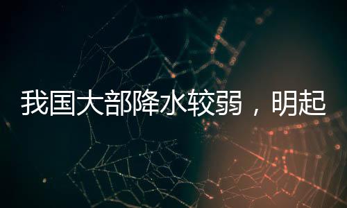 起南启气象部门提醒
