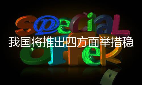 举措招聘需求人数同比增添26%