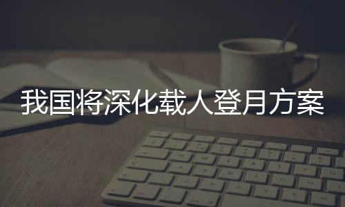 国将关键攻关科学实验等任务