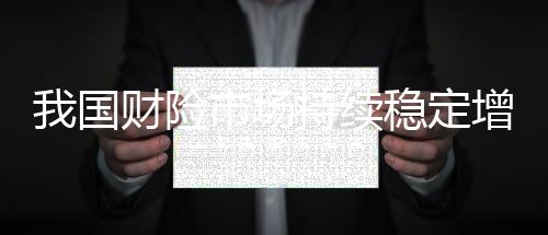 2022年实现保费收入1.5万亿元