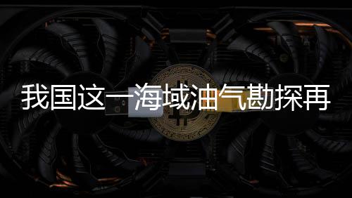 国海167立方米油当量
