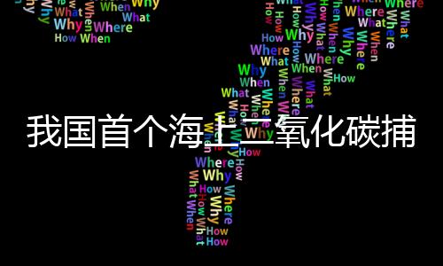 封存技术和装备体系