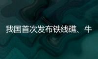 我国首次发布铁线礁
、牛轭礁珊瑚礁“体检”报告 菲炮制言论毫无科学和事实依据