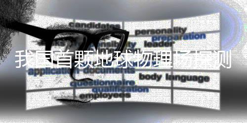 张衡一号卫星设计寿命6年