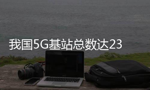 基站比上年末净增7.21万个