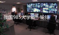 我国985大学新一轮排名揭晓！浙大第3
，哈工大第9，武大无缘前10