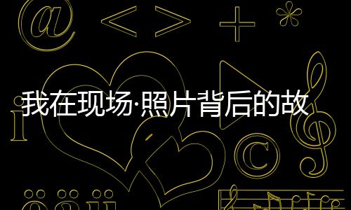 晚上就在车上眯了会