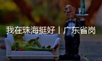 我在珠海挺好丨广东省岗位学雷锋标兵徐云峰：守护英灵的“红色守碑人”