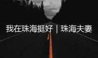 我在珠海挺好｜珠海夫妻开面包店，用创新传递手作温度