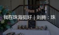 我在珠海挺好｜刘腾：珠海是座人才友好型城市，快来“湘”遇吧	
！