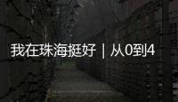 我在珠海挺好｜从0到4亿
！澳门小伙竟变身珠海“蚝王”