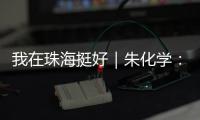 我在珠海挺好｜朱化学：为珠海乃至大湾区培养更多世界级焊匠