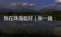 我在珠海挺好｜张一巍
：将“金属乐高”推向世界