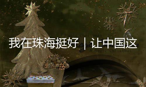 中国原研产品走向广阔天地