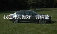 我在珠海挺好｜龚倩莹�：守护珠海绿水青山的“环保哨兵”