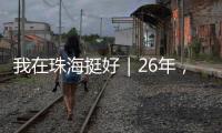 我在珠海挺好｜26年
，他在珠海专业排除故障