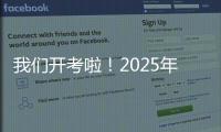 我们开考啦
！2025年珠海高考首日直击，骄傲的少年	，提笔上马吧！