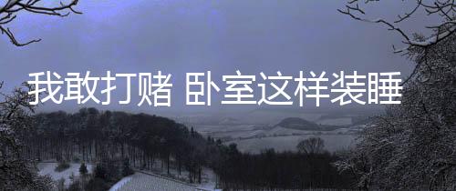敢打让美感无限延伸
