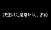 我还以为是常州队，多伦多猛龙把社媒头像换成了手绘恐龙
