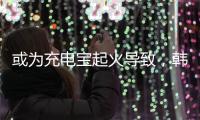 或为充电宝起火导致，韩国釜山航空客机事故调查进展公布