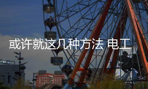 要找到利润的或许来源点