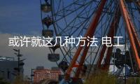 或许就这几种方法 电工企业就不是普通的企业!