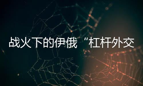 战火战略协作进入新阶段