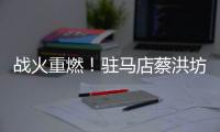 战火重燃！驻马店蔡洪坊队vs三门峡渑池彩陶坊队开赛