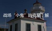 战场“小鬼”的克星，解密“反无人机体系”丨2022航展
