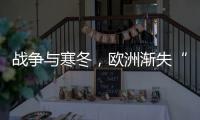 战争与寒冬�，欧洲渐失“气机”