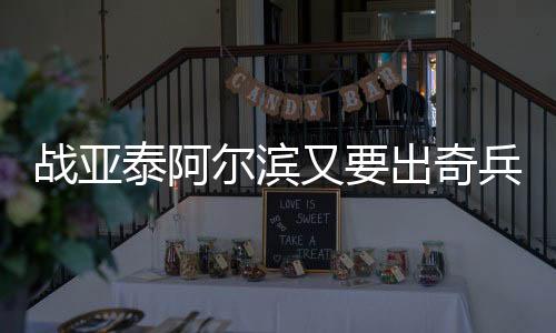 尔滨在赛前准备会之前